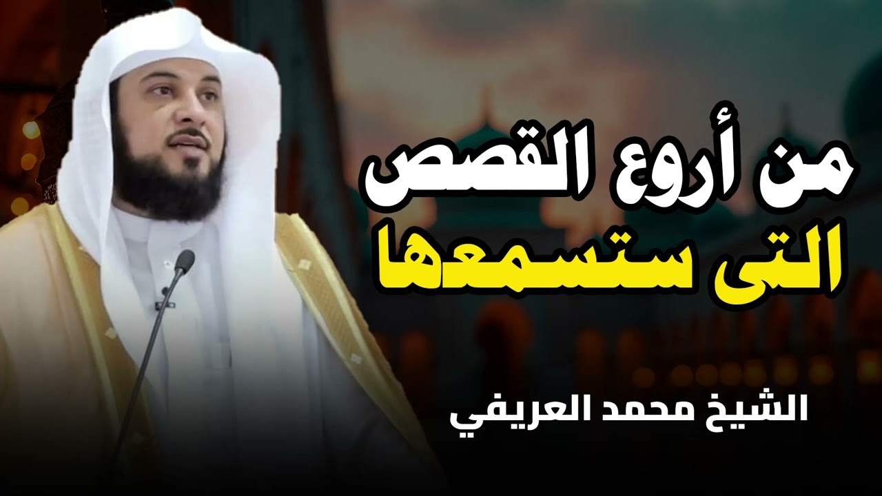 أجمل القصص المشوقة, أغمض عينك واستمتع, قصص قبل النوم روووعه الشيخ محمد العريفي