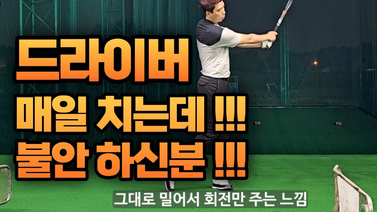 드라이버 불안한 느낌이 들면 망하는 겁니다 이 동작만 연습하면 자신있게 날릴 수 있습니다!!!