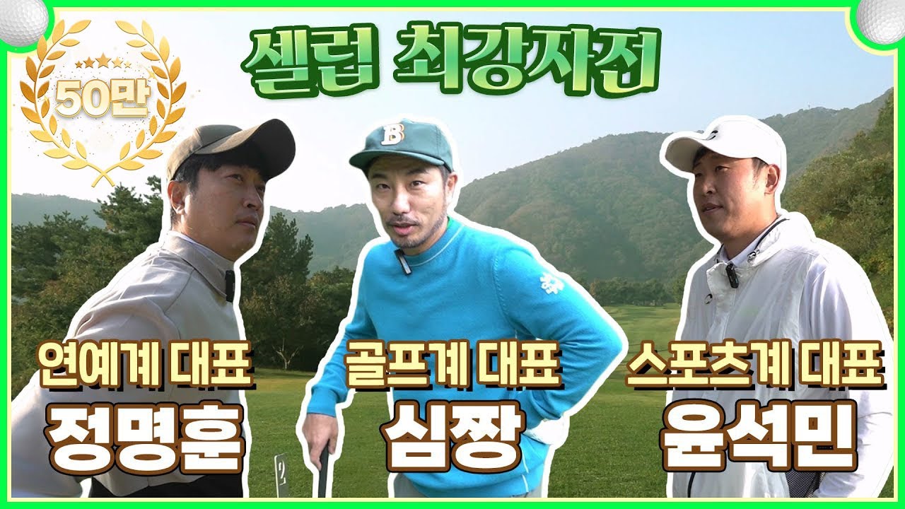 골프 대표 심짱 vs 연예계 대표 정명훈 vs 스포츠계 대표 윤석민! 골프 유튜버 최강자를 가리는 18홀 찐대결⛳ l EP.1