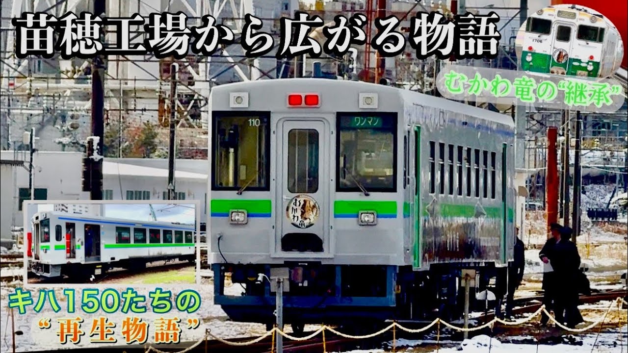 〈4K〉キハ40-1706からキハ150-110へ──むかわ竜の“継承”物語JR北海道 苗穂工場が支えたキハ150系復活の舞台裏