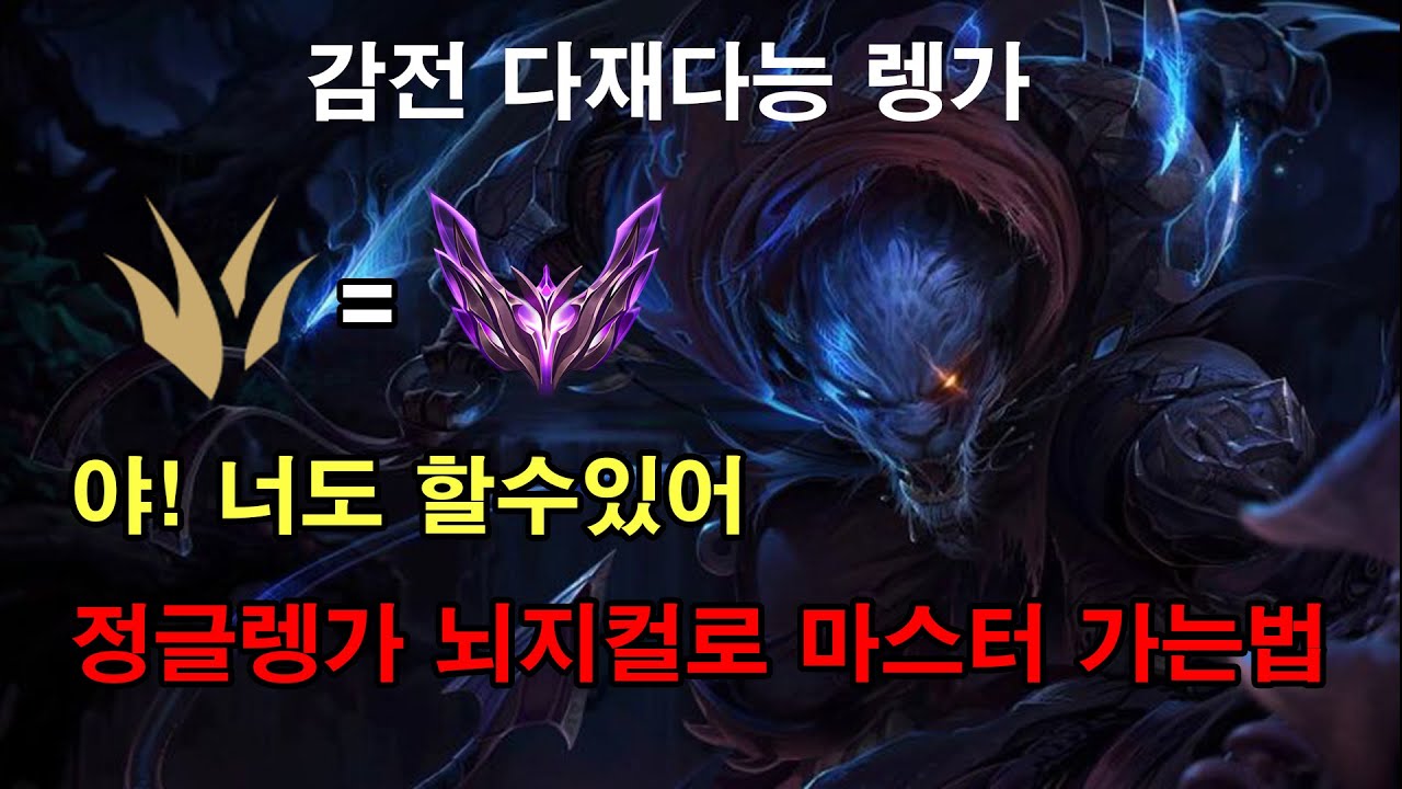 상대 1초컷내는 마스터 정글극딜렝가 운영법