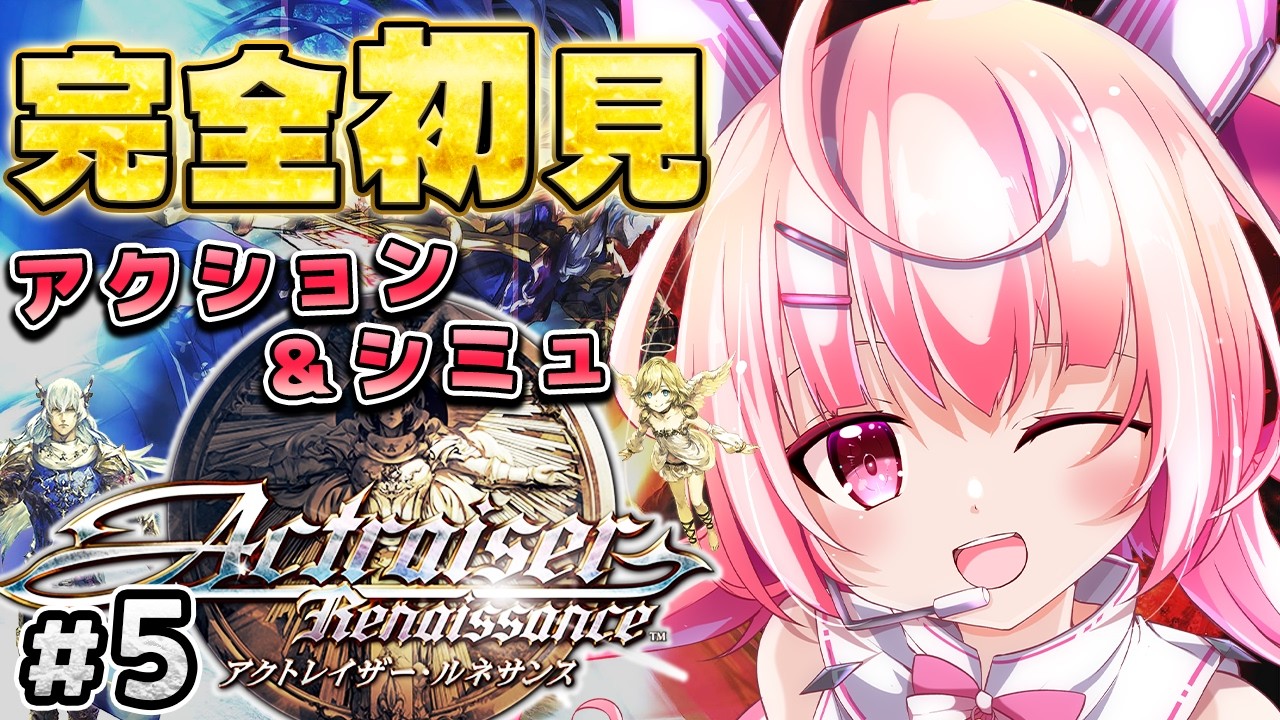 【アクトレイザー ルネサンス】完全初見プレイ！名作が蘇る神リメイク #5 【桃茂フェリス】 #レトロゲーム #個人勢Vtuber