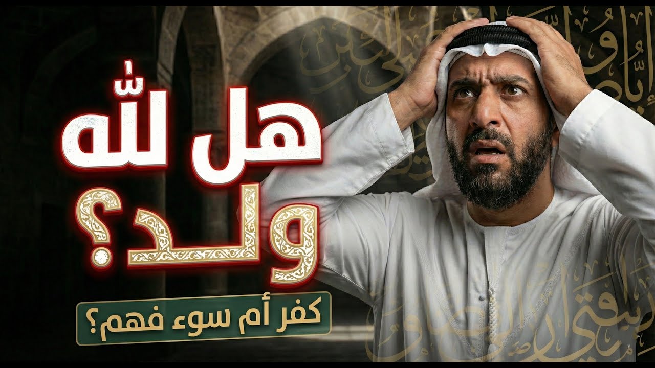 هل لله ولد؟ لماذا يُساء فهم هذا المصطلح كثيرًا؟ - (الجزء الأول)