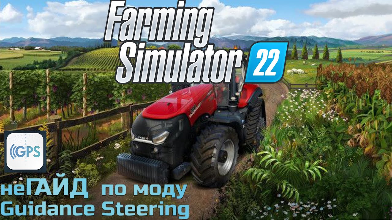 неГАЙД по моду Guidance Steering (GPS) для FS22