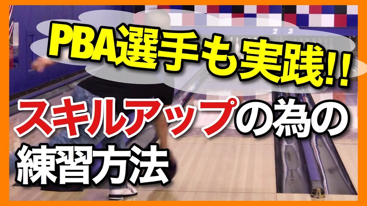 【PBA流】練習方法【HowTo】