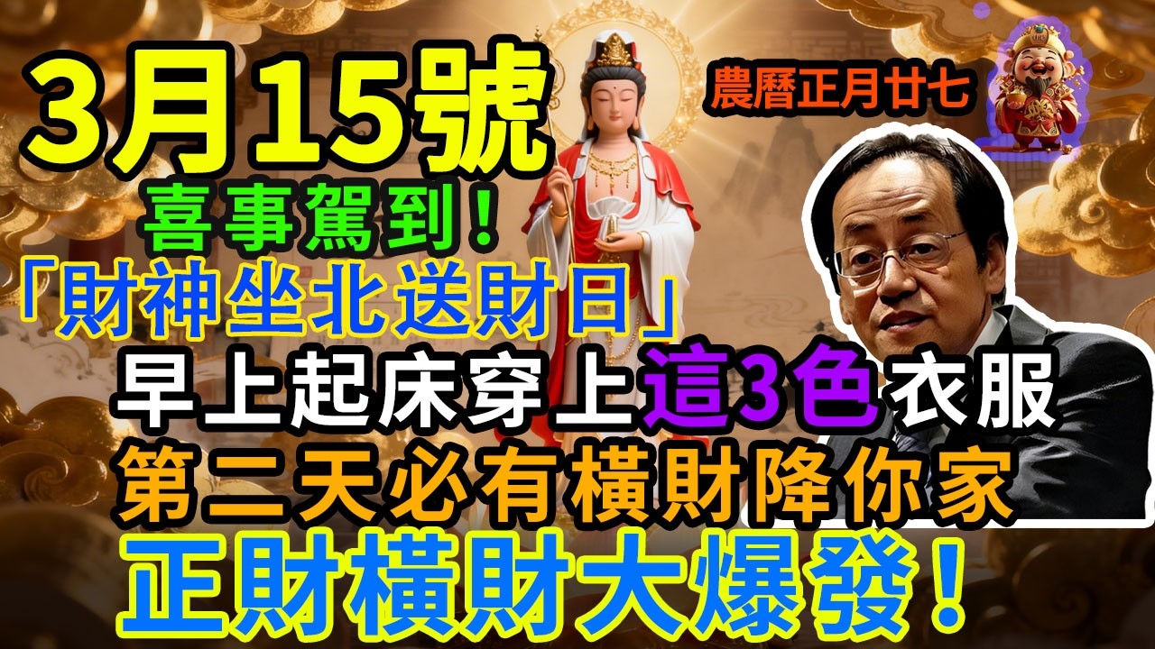 喜事駕到！3月15日，農曆正月廿七，「財神坐北送財日」，早上起床穿上這3色衣服，第二天必有橫財降你家，菩薩保你正財橫財大爆發！#佛學 #佛淨 #佛陀 #佛法 #佛教 #修行