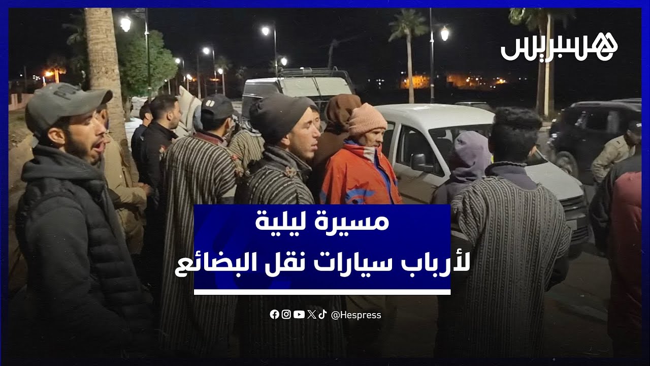 مسيرة ليلية لأرباب سيارات نقل البضائع من أزيلال إلى بني ملال احتجاجا على منعهم من نقل رواد السوق
