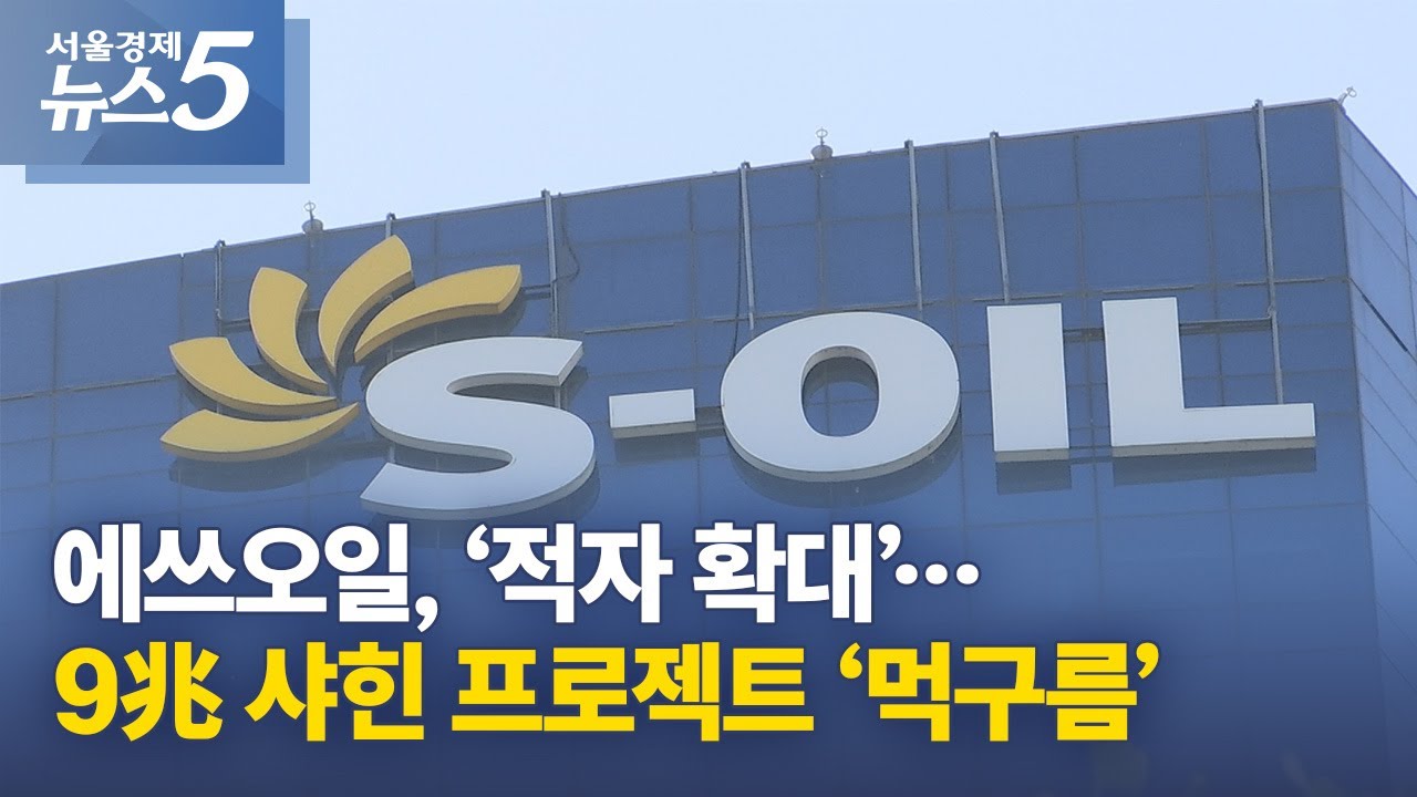 에쓰오일, ‘적자 확대’…9兆 샤힌 프로젝트 ‘먹구름’
