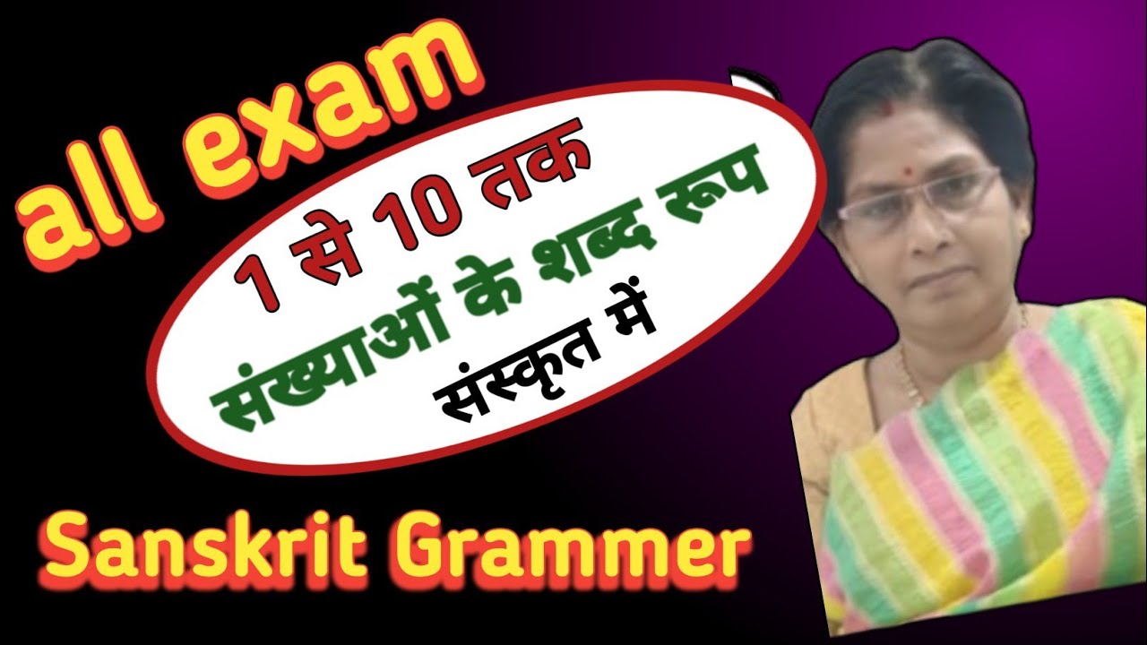1 से 10 तक संख्याओं के शब्द। Shabda Roop of Sanskrit Numbers 1 to10)@sanskritganga✍️ 