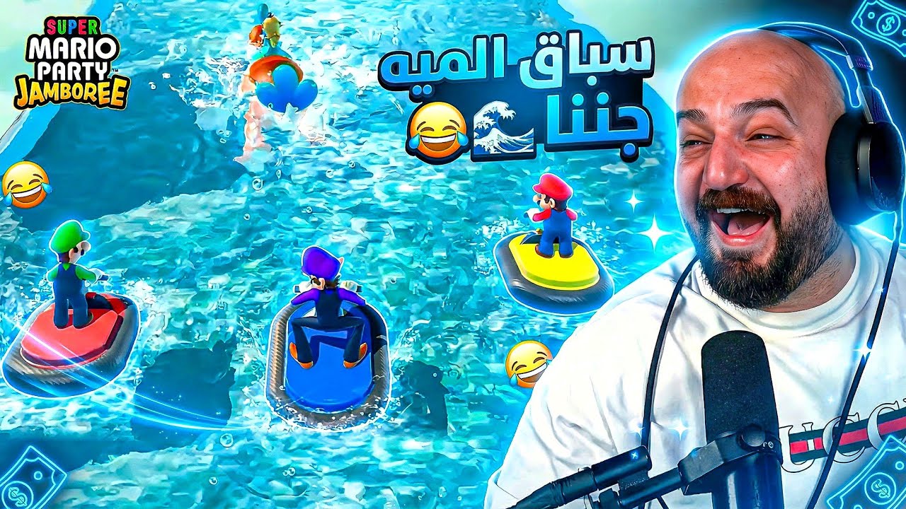 أكثر جيم ضحكنا فيه في تاريخ ماريو بارتي 🤣💔 تحدي نار Mario Party ! 😂
