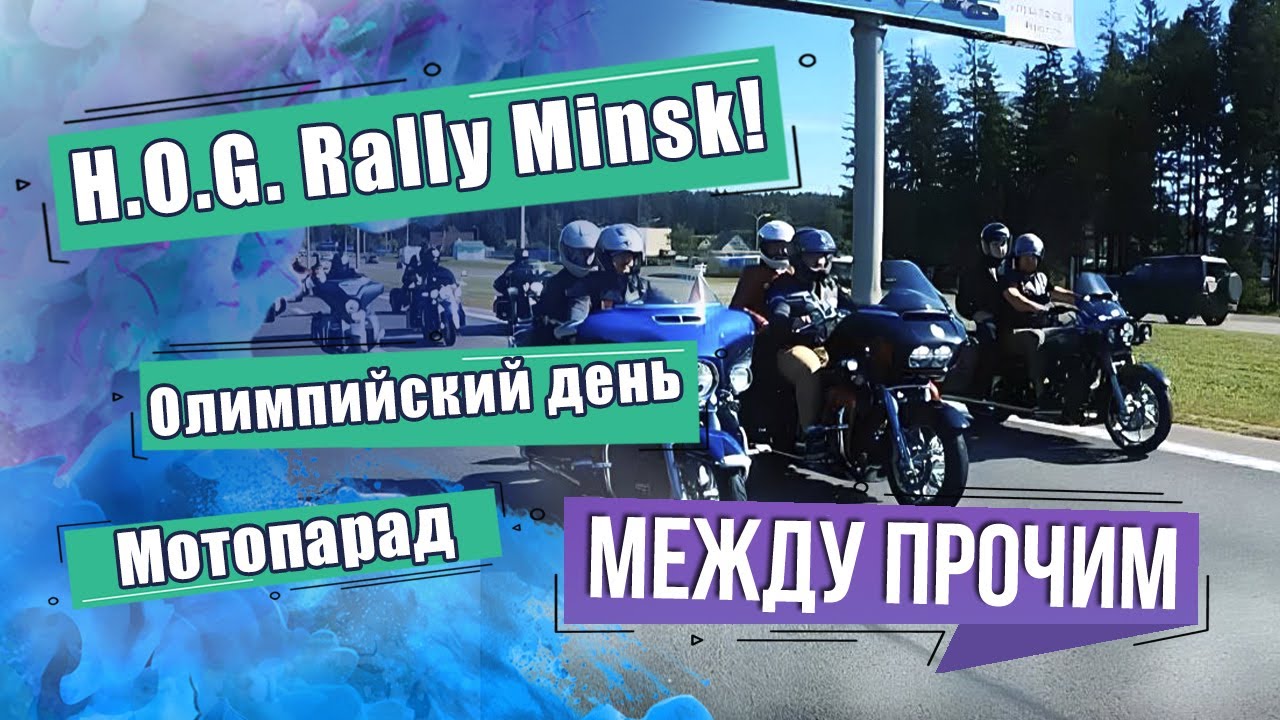Как байкеры Беларуси, стран СНГ и ближнего зарубежья поздравили Минск с Днем Рождения? Между прочим