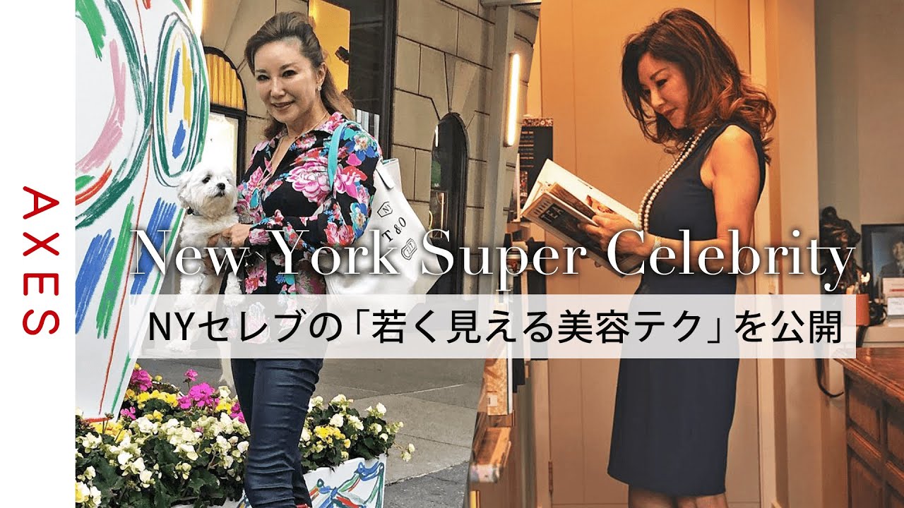 【NYスーパーセレブ】青木恵子さんの美容テク独占公開！若くきれいに見える秘訣とは？|番外編