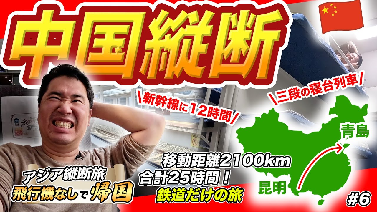 中国縦断鉄道旅🇨🇳 夜行列車と高速鉄道を乗り継いで一気に移動！【シンガポール⇒東京🇯🇵飛行機なしで帰国】