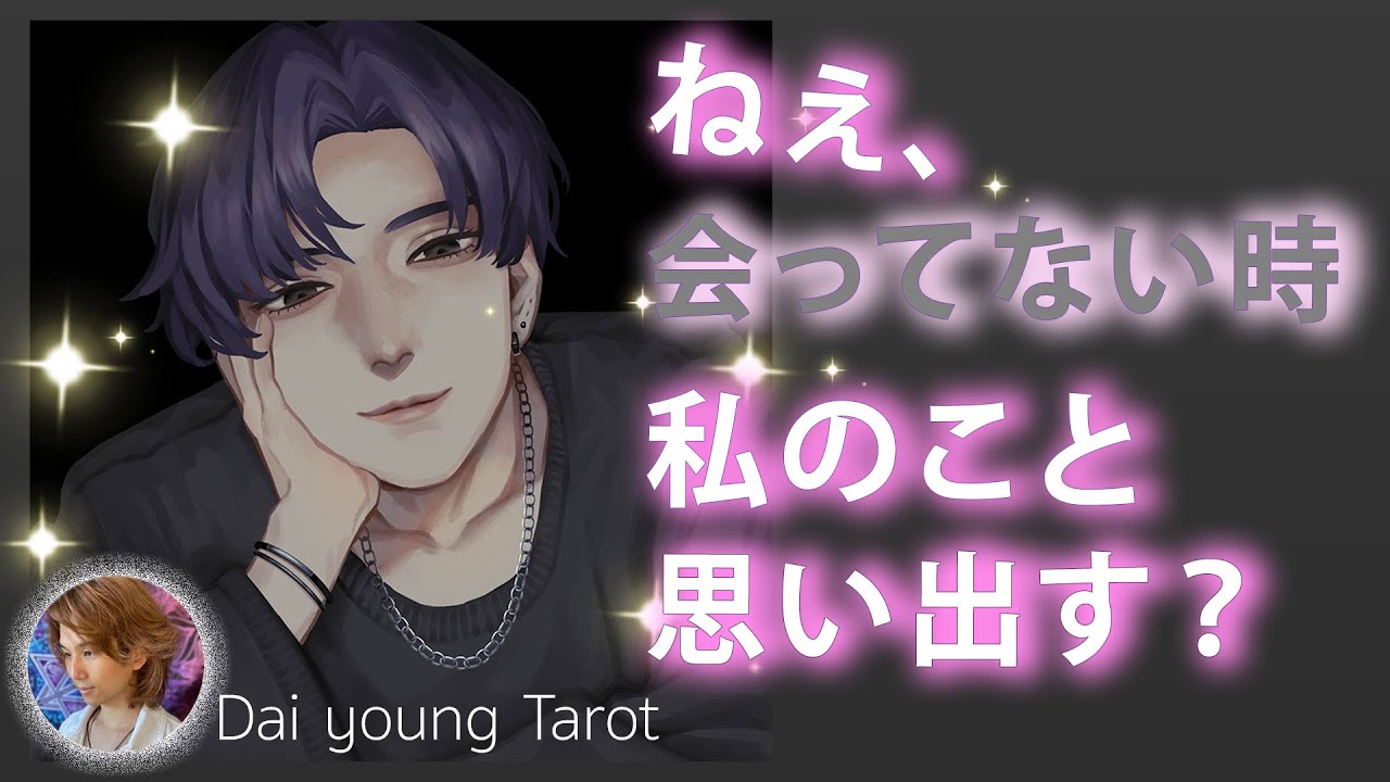 会えてない時も私のこと考えてる？あの人の本音・私に求めてること💞今度の進展【男心タロット、細密リーディング、個人鑑定級に当たる占い】