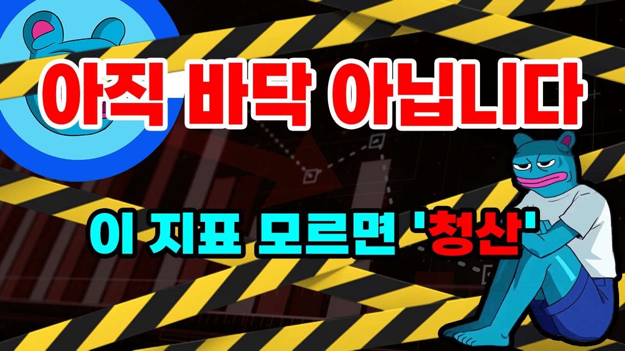 [긴급] 브렛 (BRETT) 코인, 지금 '물타기' 하면 전재산 날립니다. 제발 그만하세요 (소름돋는 증거)