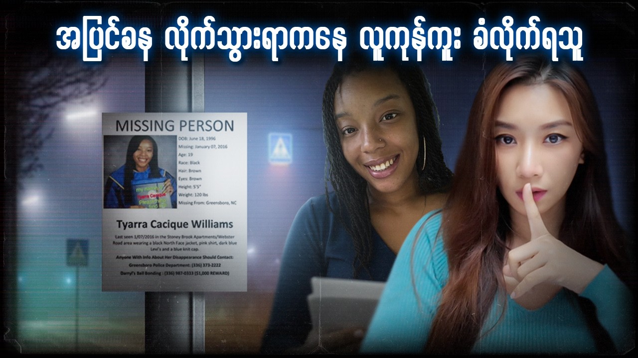 Tyarra William လူကုန်ကူးခံလိုက်ရတာလား 