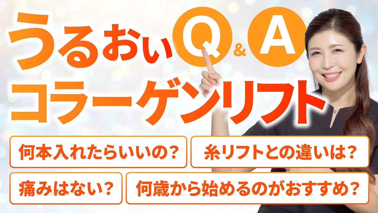 【美容Q&A】うるおいコラーゲンリフトの疑問、一挙公開！【湘南美容クリニック/若返りエキスパートドクター高橋承子】