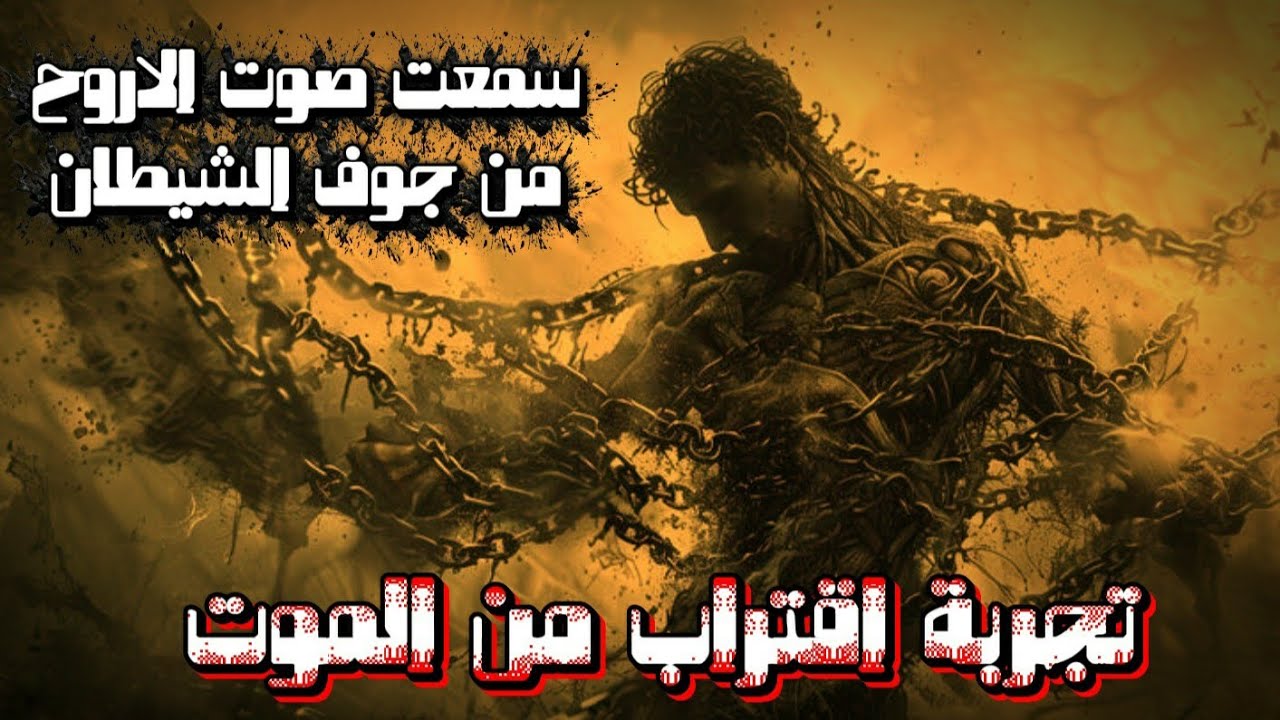 سمعت صوت الارواح من جوف الشيطان .. تجربة اقتراب من الموت 