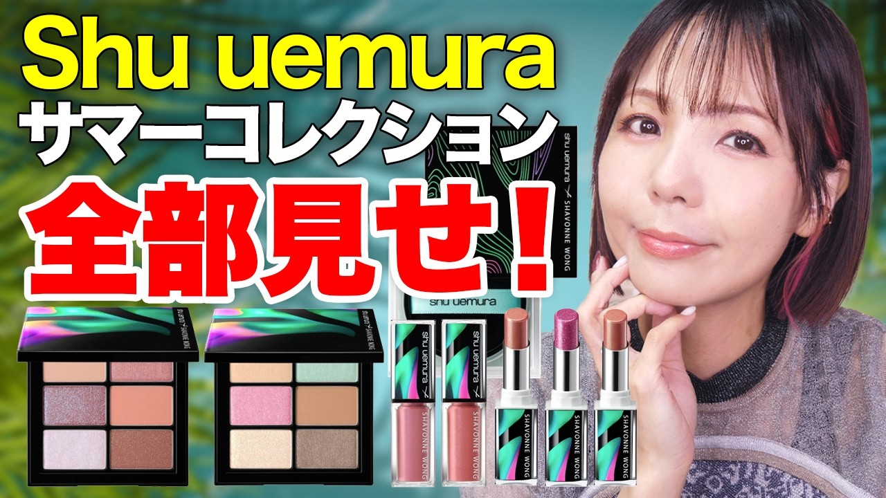 【shu uemura】2025サマーコレクション！