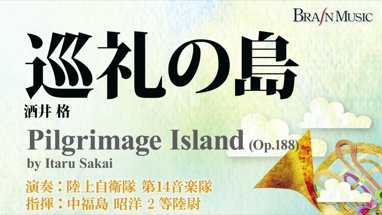 巡礼の島／酒井 格／Pilgrimage Island (Op.188) by Itaru Sakai 演奏：陸上自衛隊 第14音楽隊 指揮：中福島 昭洋 2等陸尉