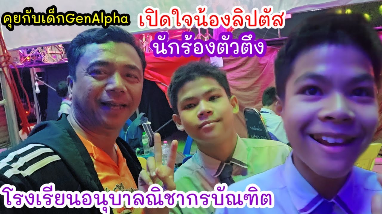 สัมภาษณ์น้องลิปตัส นักร้องนำตัวตึงสุดหล่อ โรงเรียนอนุบาลณิชากรบัณฑิต GenAlpha
