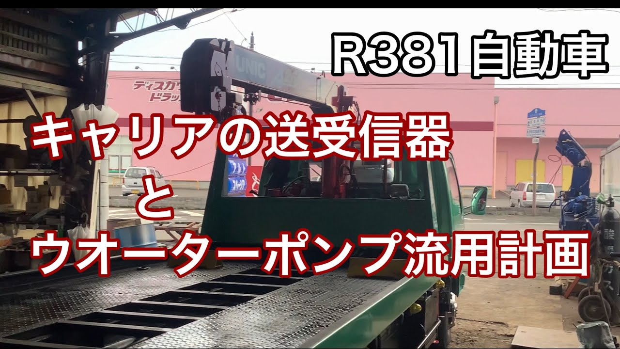 R381自動車　キャリアの送受信器と船のウオーターポンプ流用計画
