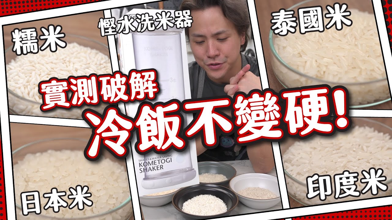 【12小時實測】破解！日本飯糰🍙 全日鬆軟秘密！冷飯不變硬？！🔥 四種米實測🍚 洗米器開箱試用