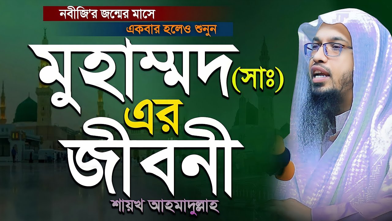 মুহাম্মদ (সাঃ) এর জীবনী | জীবনে একবার হলেও শুনুন | Shaikh Ahmadullah | শায়খ আহমাদুল্লাহ
