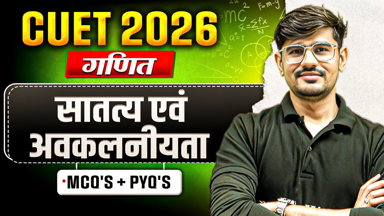 CUET 2026 Maths सातत्य एवं अवकलनीयता One Shot | CUET 2026 Maths Chapter 5 | MCQ + PYQs