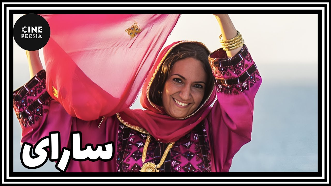 🎬 فیلم ایرانی کامل و بدون سانسور | سارای
