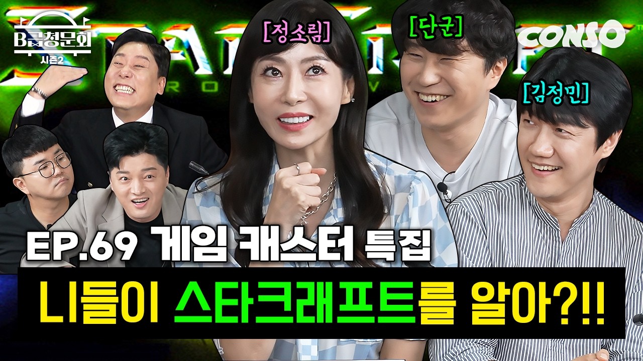입담 LV.99 찍으신분들 모셔봤습니다!ㅣB급 청문회 시즌2 EP.69