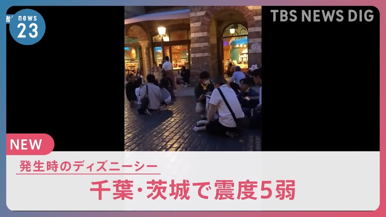 「頭を守って！」地震発生時の東京ディズニーシー　千葉・茨城で震度５弱  長周期地震動「階級２」を観測｜TBS NEWS DIG