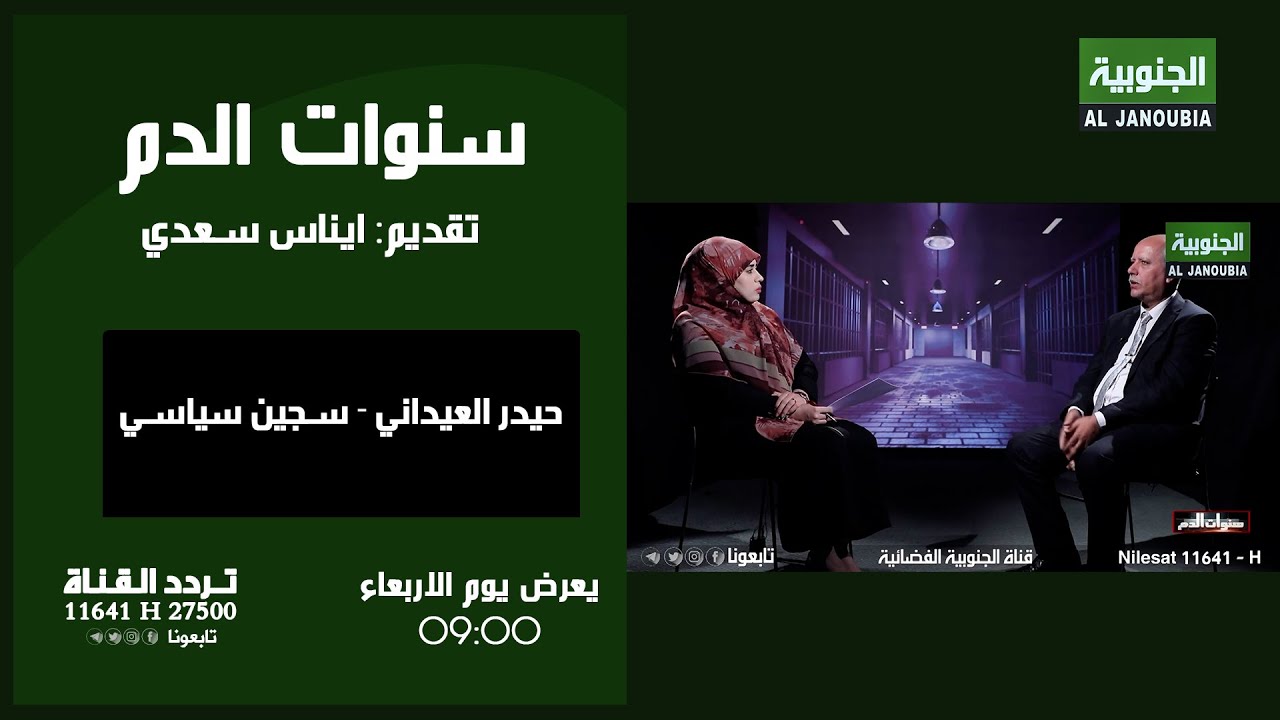 سنوات الدم | حيدر العيداني - سجين سياسي