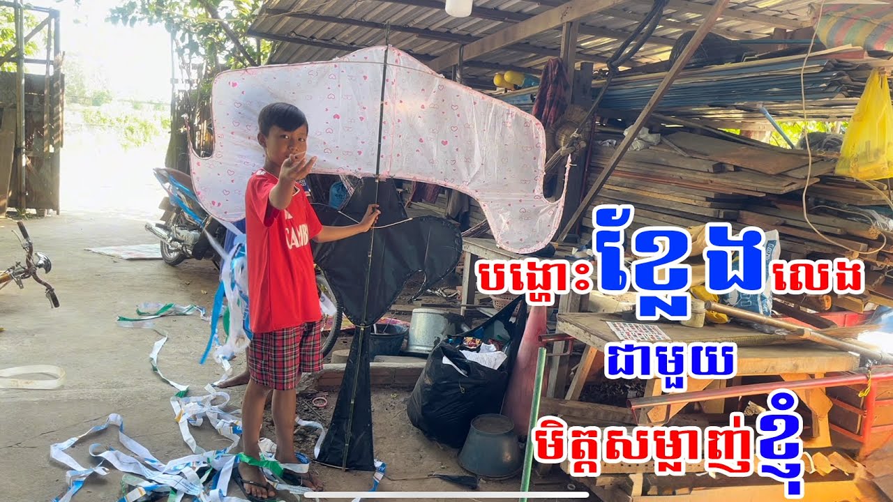 បង្ហោះខ្លែងលែងជាមួយសម្លាញ់ខ្ញុំ | Khmer New Kite 2025 #ខ្លែងឯក