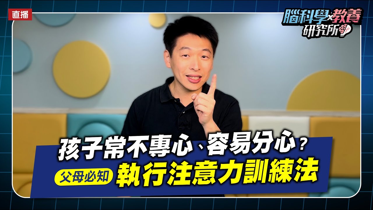 孩子不專心、容易分心，父母必知的「執行注意力」訓練法 | 腦科學教養研究所 ep.1 | 王宏哲教養育兒寶典
