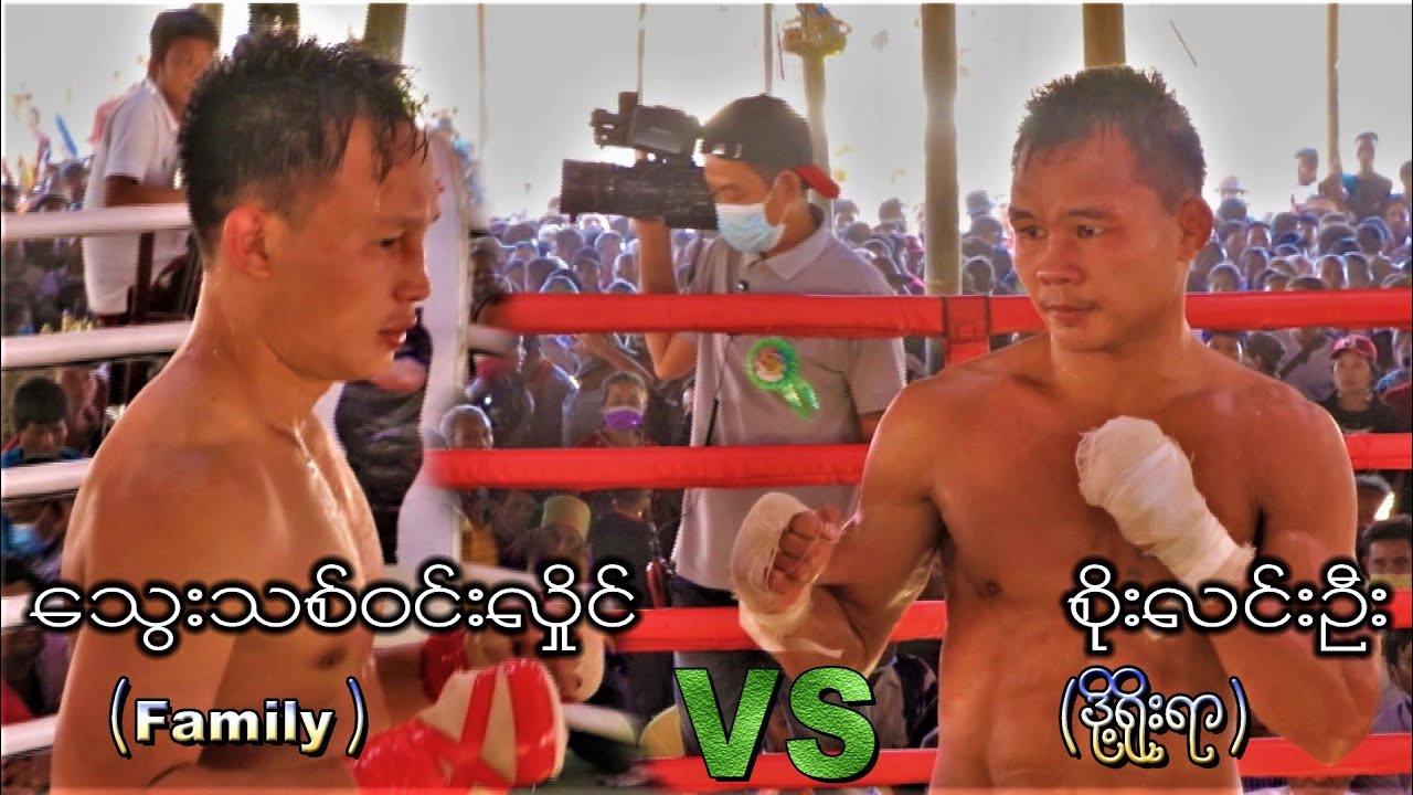 စိုးလင္းဦး(ဒို႔ရိုးရာ) vs ေသြးသစ္ဝင္းလႈိင္(family) 2-1-2022-myanmarlethwei