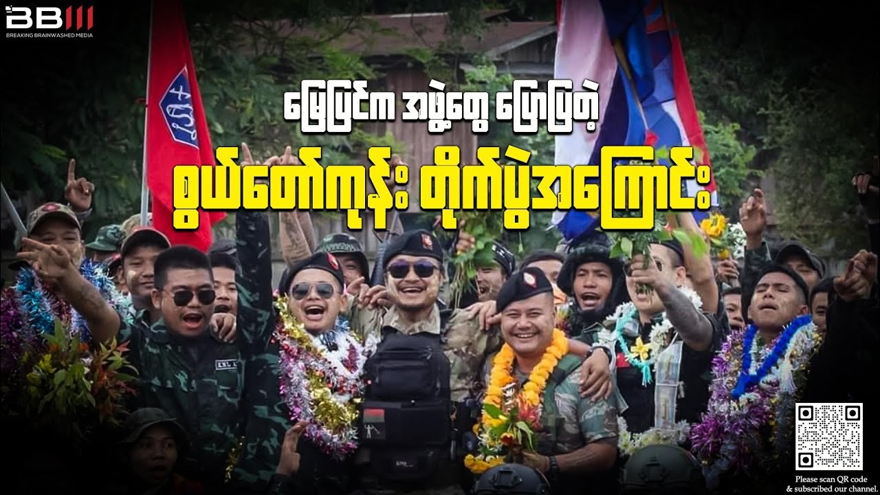 မြေပြင်ကအဖွဲ့တွေပြောပြတဲ့ စွယ်တော်ကုန်း တိုက်ပွဲအကြောင်း