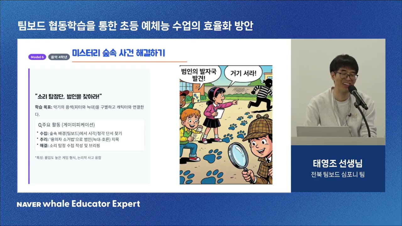 [NWEE 25] 팀보드 협동학습을 통한 초등 예체능 수업의 효율화 방안