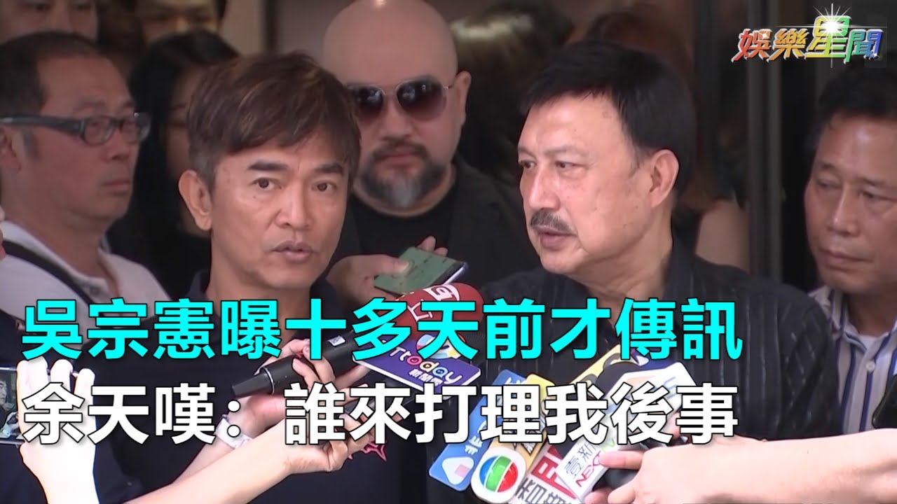 為賀一航上香！余天嘆「誰來打理我後事」 吳宗憲曝十多天前才傳訊｜三立新聞網SETN.com