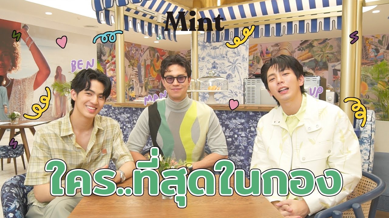 ตั้งวงเม้าท์! Mint จับ 'แมน-เบน-อัพ' แฉหมดเปลือกกับคำถาม 