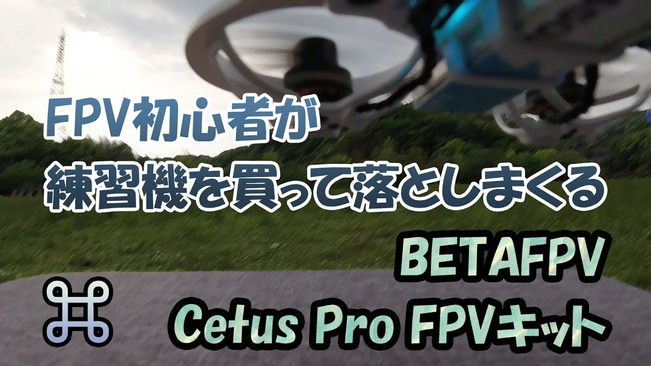 FPV初心者に最適 BETAFPV Cetus Pro FPVキット 開封していきなり墜落
