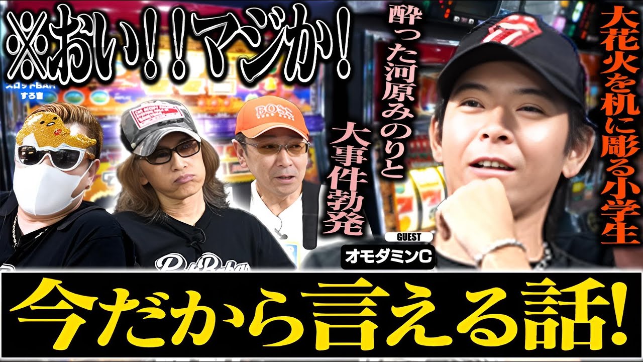 【衝撃】酔った河原みのりと...アパッチ実戦トーク[スロットBARすろ吉ゲスト：オモダミンC]