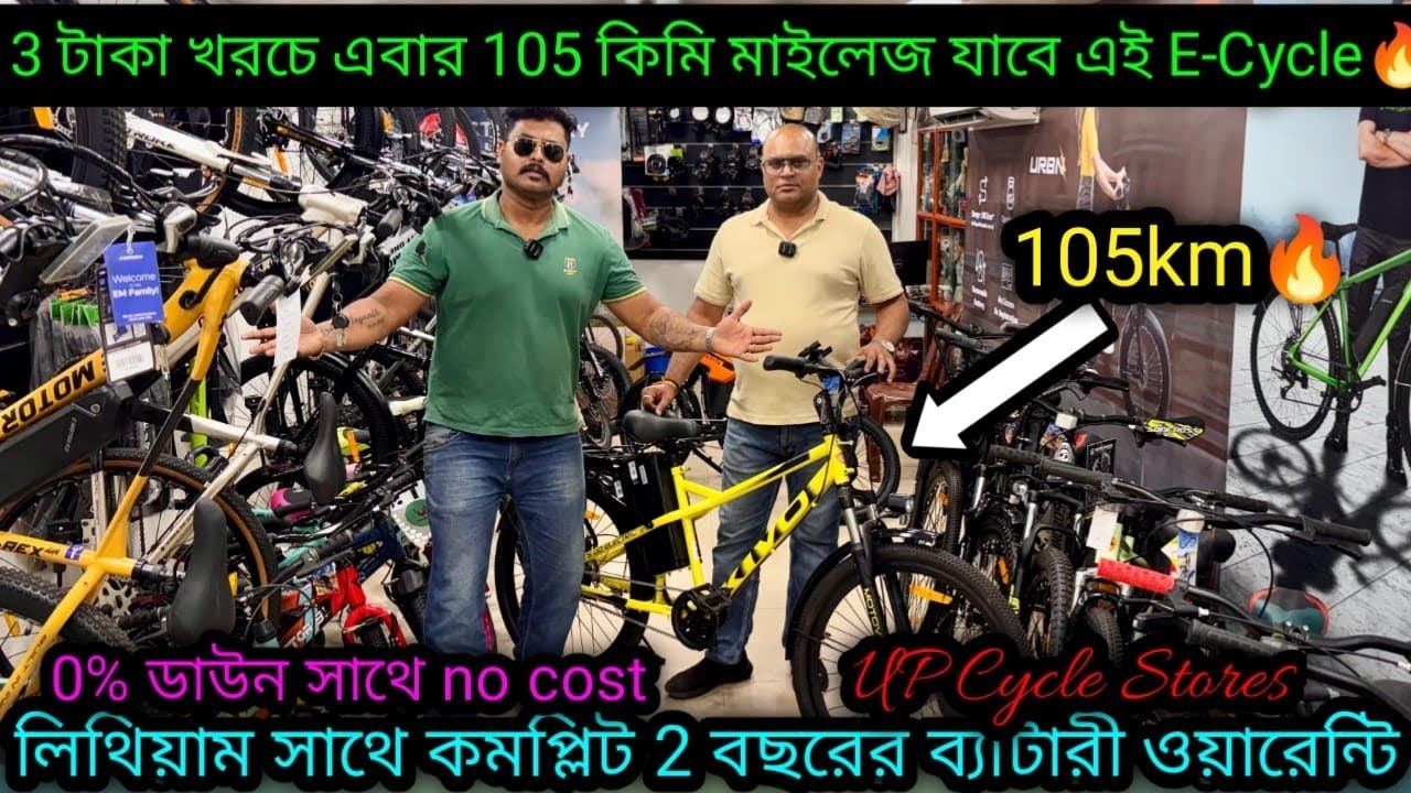 3 টাকা খরচে এবার 105 কিমি🔥Electric Cycle সাথে 0% ডাউন|Cheapest Electric Cycle kolkata|UP Cycle store