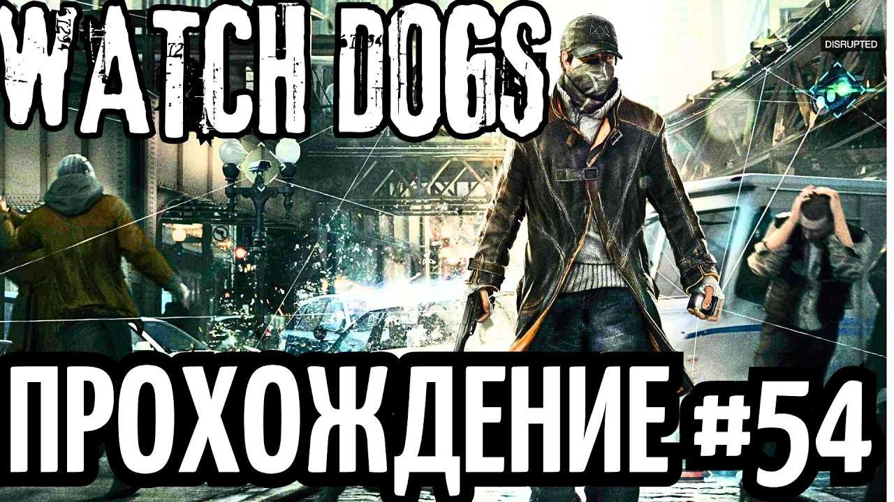 Watch Dogs прохождение #54
