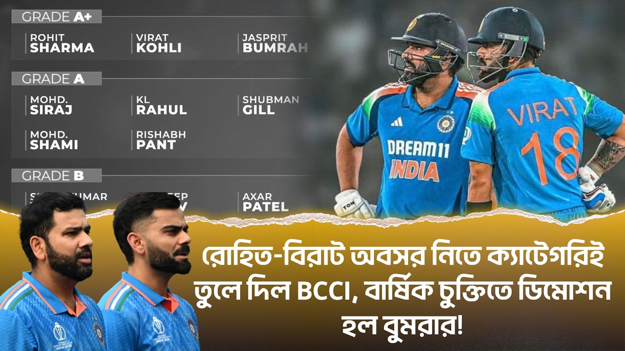 রোহিত-বিরাট অবসর নিতে ক্যাটাগরি ভুলে দিল BCCI! বার্ষিক চুক্তিতে বড় চমক