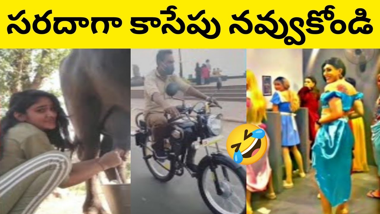 సరదాగా కాసేపు నవ్వుకోండి | Funniest Interesting Comedy Facts