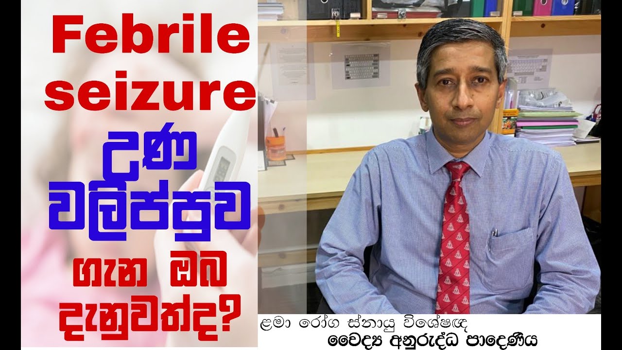Febrile seizures Dr. Anuruddha Padeniya
