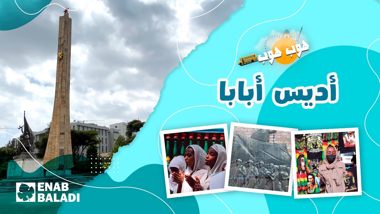 ما الذي يمكن أن تشاهده في أديس أبابا - هوب هوب٣/ رحلة إثيوبيا