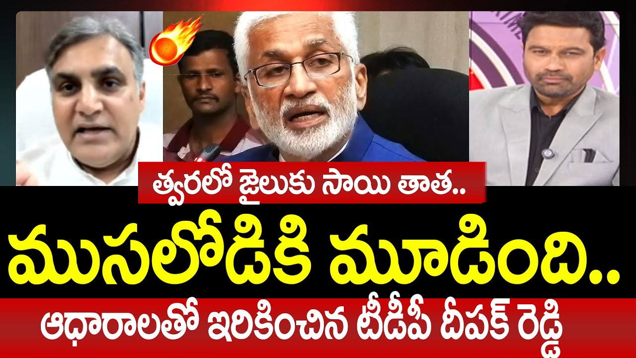 త్వరలో జైలుకు సాయి తాత..TDP Deepak Reddy Shocking Proofs On Vijay Sai Reddy Arrest | 99TV