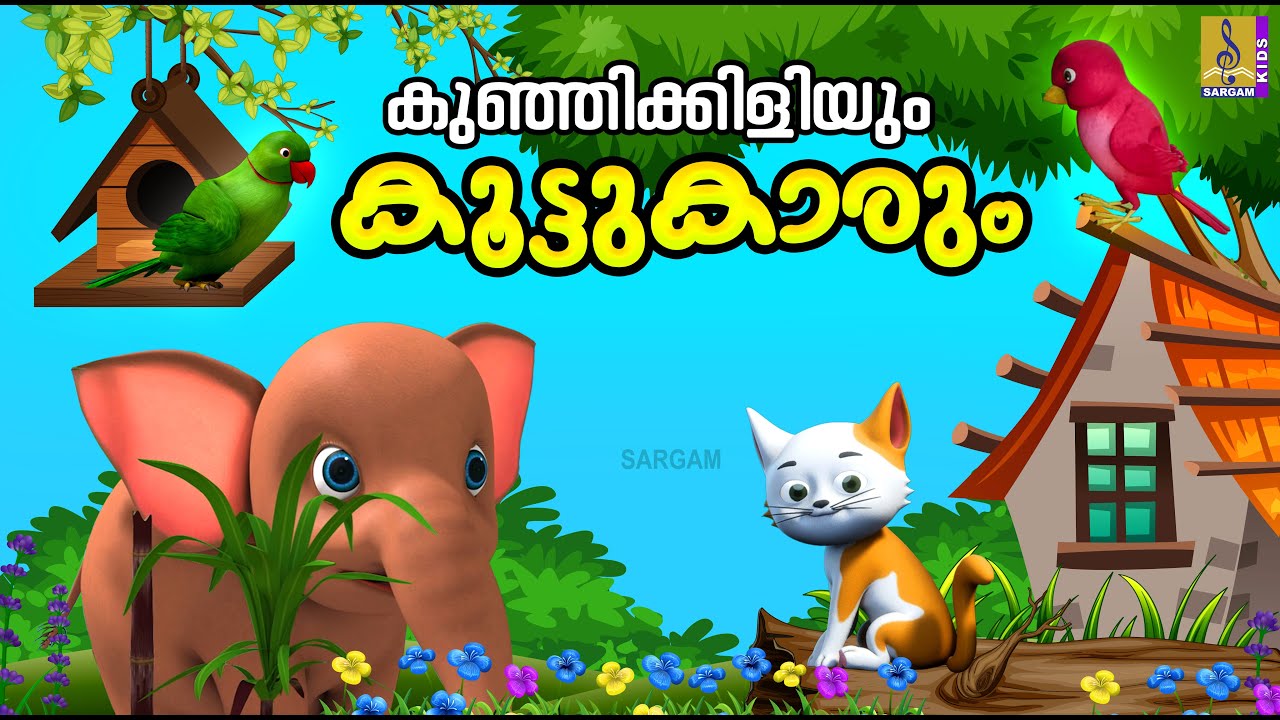 കുഞ്ഞിക്കിളിയും കൂട്ടുകാരും | Kids Cartoon Stories Malayalam | Birds Stories | Kids Cartoon